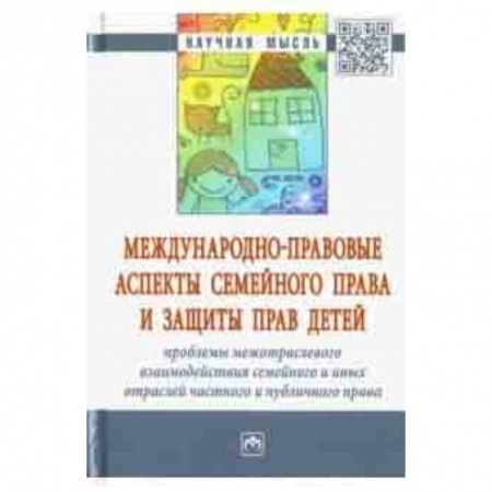 Студентам и аспирантам, книга Международно-правовые аспекты семейного права