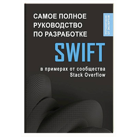 Языки и системы программирования, книга Swift. Самое полное руководство по разработке в примерах от сообщества Stack Overflow