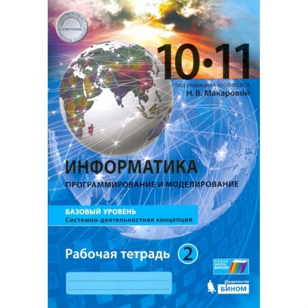 Школьникам и абитуриентам, книга Информатика. 10-11 классы. Рабочая тетрадь. Базовый уровень. В 2-х частях. Часть 2
