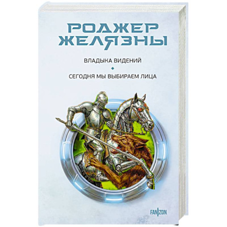 Фантастика, фэнтези, книга Владыка видений. Сегодня мы выбираем лица