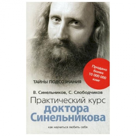 Эзотерика. Парапсихология. Тайны, книга Практический курс доктора Синельникова. Как научиться любить себя