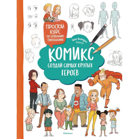 Досуг, творчество и кулинария, книга Комикс. Создай самых крутых героев