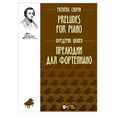 Развлечения. Праздники. Юмор, книга Прелюдии для фортепиано. Ноты