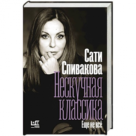 Публицистика, книга Нескучная классика. Еще не всё