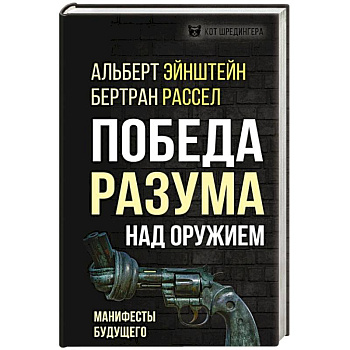 Победа разума над оружием. Манифесты будущего Победа разума над оружием. Манифесты будущего