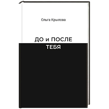 До и после тебя