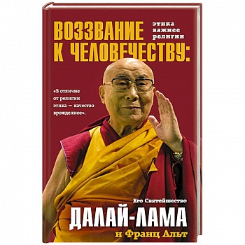 Воззвание Далай-ламы к человечеству. Этика важнее религии Воззвание Далай-ламы к человечеству. Этика важнее религии