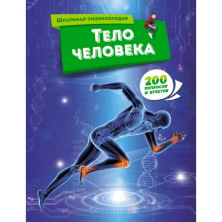 Познавательная литература, книга Тело человека