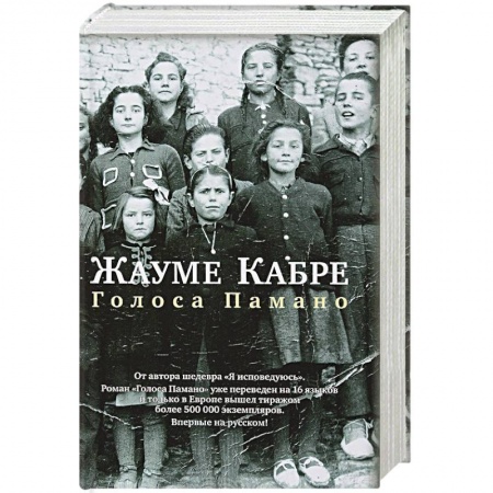 Классика, современная литература, книга Голоса Памано