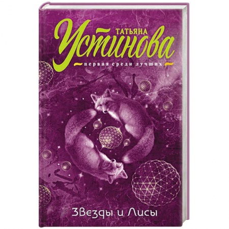 Детективы, триллеры, книга Звезды и лисы