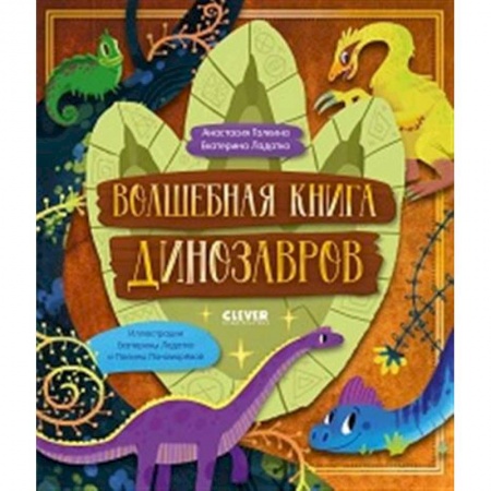 Познавательная литература, книга Волшебная книга динозавров