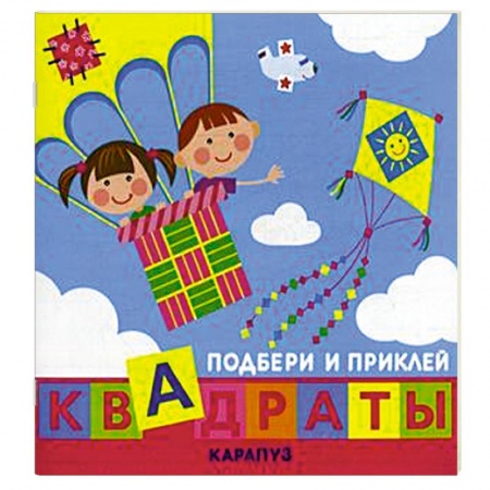 Книги, книга Дети путешествуют. Квадраты