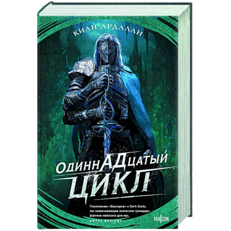 Фантастика, фэнтези, книга Одиннадцатый цикл