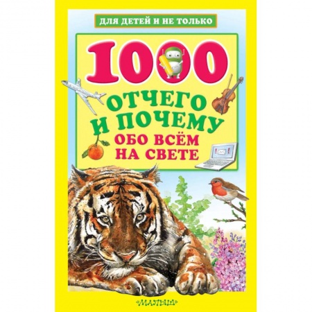Познавательная литература, книга 1000 отчего и почему обо всем на свете