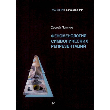 Специальная медицина, книга Феноменология символических репрезентаций