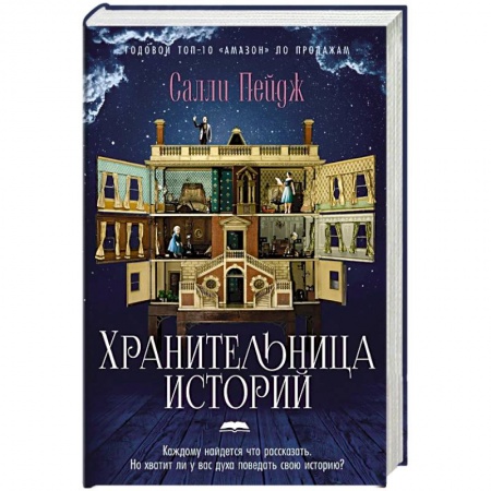 Классика, современная литература, книга Хранительница историй