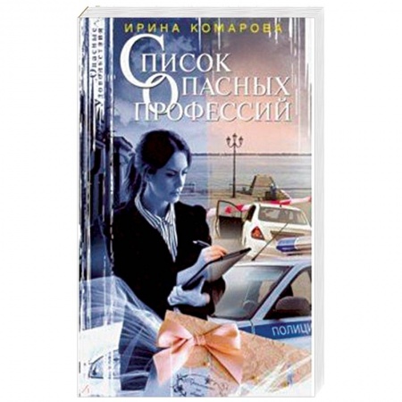 Детективы, триллеры, книга Список опасных профессий