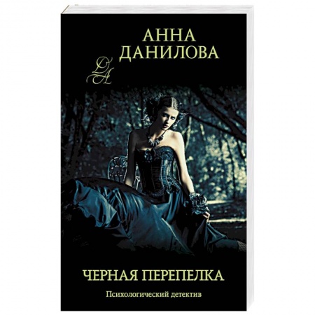 Детективы, триллеры, книга Черная перепелка