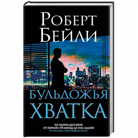 Детективы, триллеры, книга Бульдожья хватка