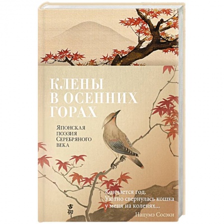 Классика, современная литература, книга Клены в осенних горах. Японская поэзия Серебрянного века