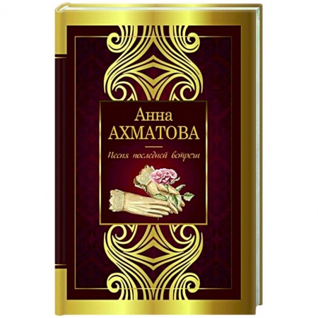 Классика, современная литература, книга Песня последней встречи