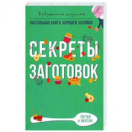 Консервирование, книга Секреты заготовок