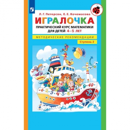 Дошкольникам, книга Игралочка. Практический курс математики для детей 4-5 лет. Методические рекомедации. В 4 ч. Часть 2