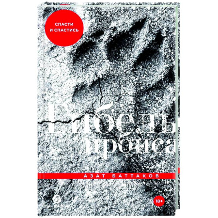 Классика, современная литература, книга Гибель ирбиса: Спасти и спастись