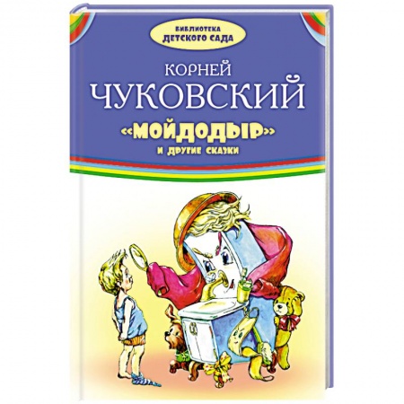 Книги, книга Мойдодыр и другие сказки