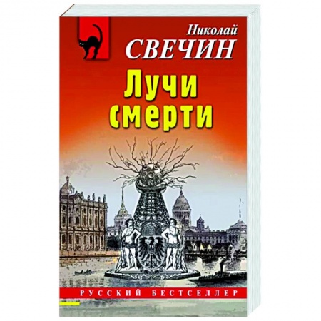 Детективы, триллеры, книга Лучи смерти