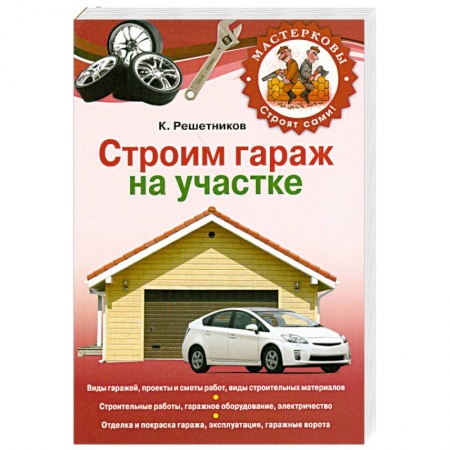 Книги, книга Строим гараж на своем участке