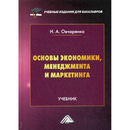 Экономика, книга Основы экономики, менеджмента и маркетинга