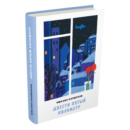 Проза для детей, книга Двести пятый километр