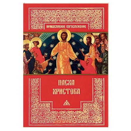 Православие, книга Пасха Христова