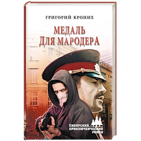 Детективы, триллеры, книга Медаль для мародера
