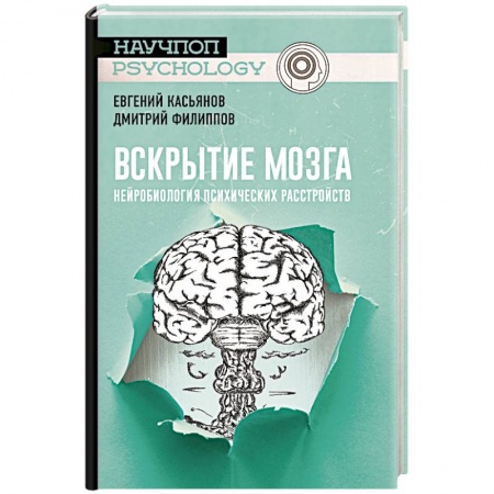 Студентам и аспирантам, книга Вскрытие мозга: нейробиология психических расстройств
