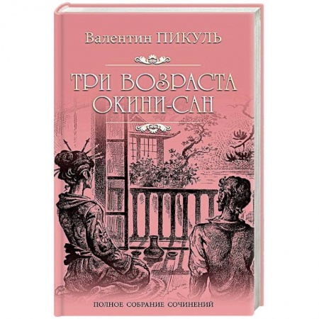 Историческая художественная проза, книга Три возраста Окини-сан