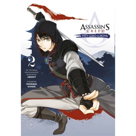 Развлечения. Праздники. Юмор, книга Assassin's Creed: Меч Шао Цзюнь. Том 2