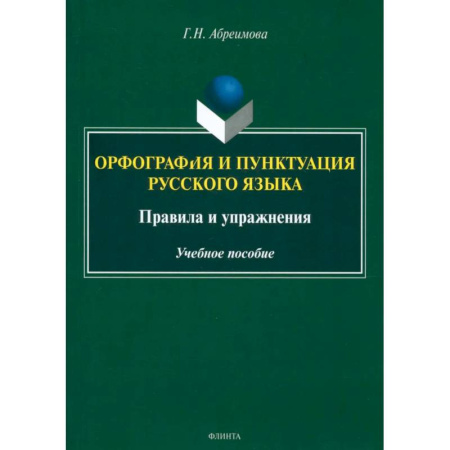 Общественные и гуманитарные науки, книга Орфография и пунктуация русского языка. Правила и упражнения. Учебное пособие
