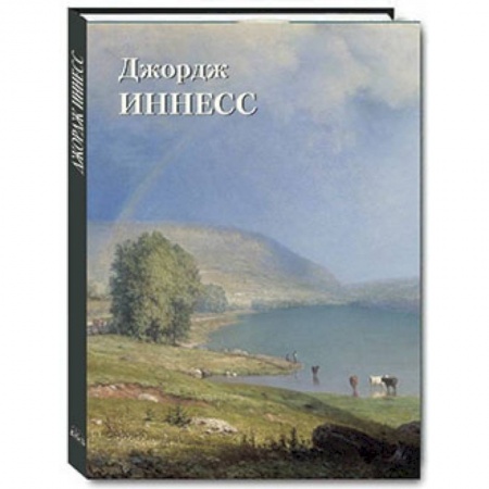 Книги, книга Джордж Иннесс