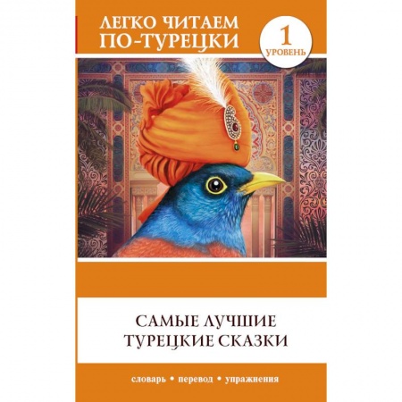 Сказки, книга Самые лучшие турецкие сказки