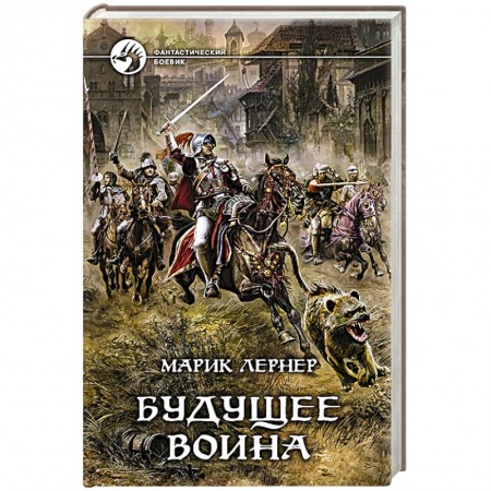 Книги, книга Будущее воина