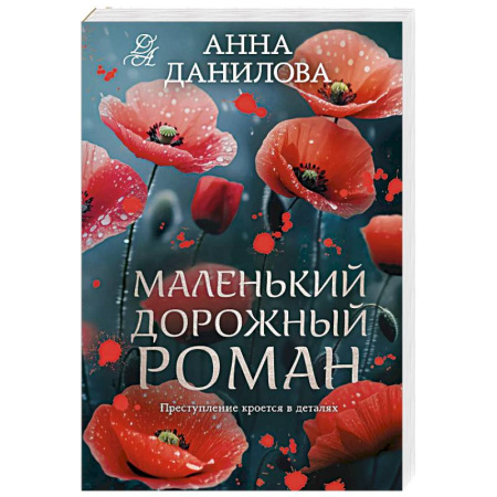 Детективы, триллеры, книга Маленький дорожный роман