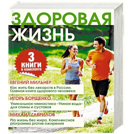 Книги, книга Здоровая жизнь (комплект из 3 книг)