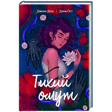 Фантастика, фэнтези, книга Тихий омут. Том 1