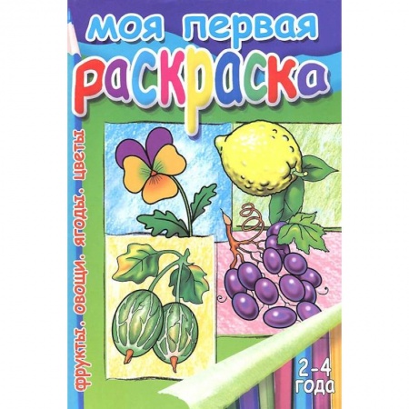 Книги, книга Моя первая раскраска. Фрукты. Овощи. Ягоды. Цветы