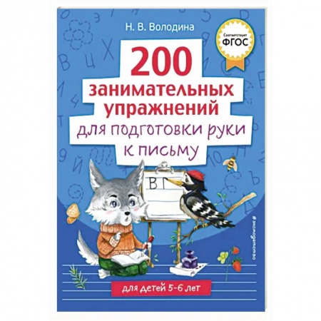 Дошкольникам, книга 200 занимательных упражнений для подготовки руки к письму