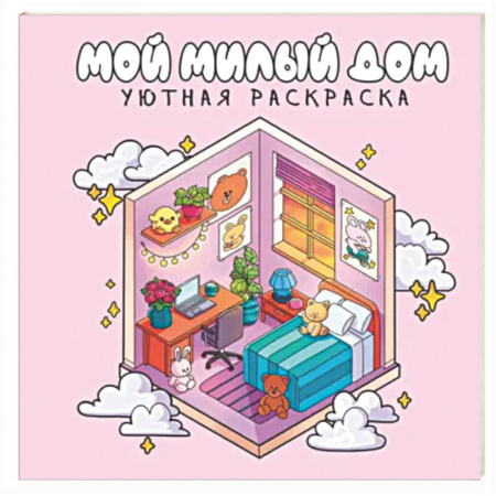 Досуг, творчество и кулинария, книга Мой милый дом