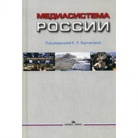 Общественные и гуманитарные науки, книга Медиасистема России