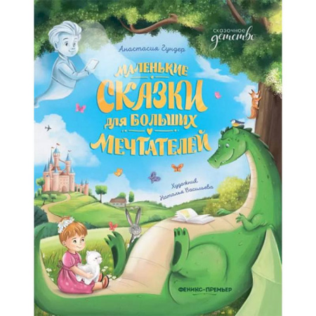 Сказки, книга Маленькие сказки для больших мечтателей